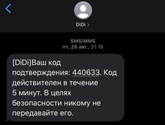 Рассылка смс от DiDi что это? Пришла смс с кодом подтверждения