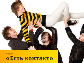 Абонент в сети как – отключить услугу «есть контакт»