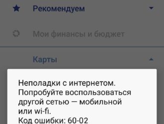 Код ошибки 20-02, 20-00, 20-01, 60 Сбербанк Онлайн