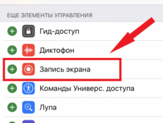 Как на Айфоне 11 сделать запись экрана со звуком видео?