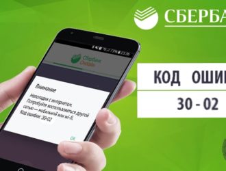 Ошибка 30-05 Сбербанк Онлайн – как исправить?